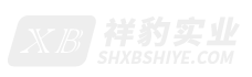 上海祥豹實(shí)業(yè)有限公司